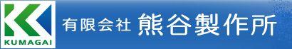 有限会社　熊谷製作所